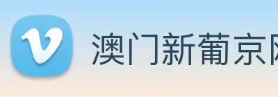 澳门新葡京网站 logo